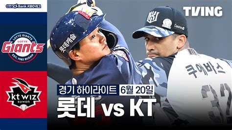 [롯데 Vs Kt] 6 20 하이라이트 Tving