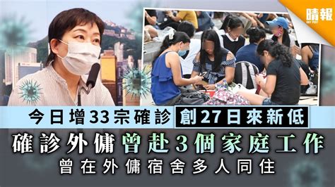 【新冠肺炎】今增33宗確診個案創近27日來新低 確診外傭曾赴3個家庭工作 晴報 健康 生活健康 D200811