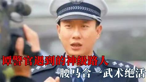 谭警官遇到的神级路人，腰马合一武术绝活，二仙桥大爷堪称经典腾讯视频