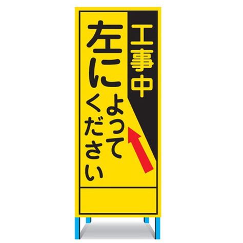 路上工事看板・左によってください無反射・自立式枠付