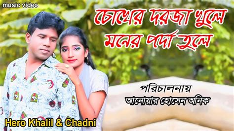 Chokher Dorja Khule চোখের দরজা খুলে Hero Khalil And Chadni Bangla