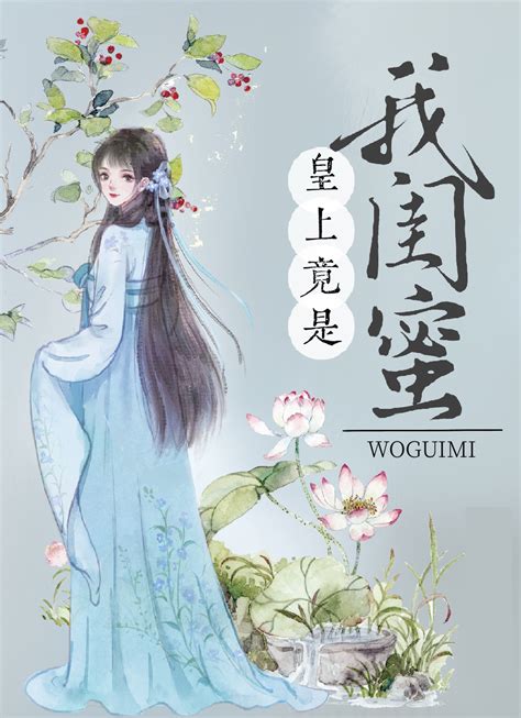 《皇上竟是我闺蜜》锦梨晋江文学城【原创小说言情小说】