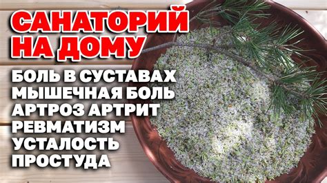 ЛЕЧЕБНАЯ СОЛЬ ОТ БОЛИ В СУСТАВАХ В СПИНЕ СВОИМИ РУКАМИ @natureMarusya ...
