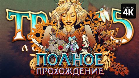 TRINE 5 A CLOCKWORK CONSPIRACY Прохождение 4K Трайн 5 Полное