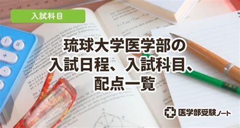 【2024年】琉球大学医学部の入試日程、受験科目（入試科目）や配点一覧！共テで高得点が取れれば後期で有利！ 医学部受験ノート