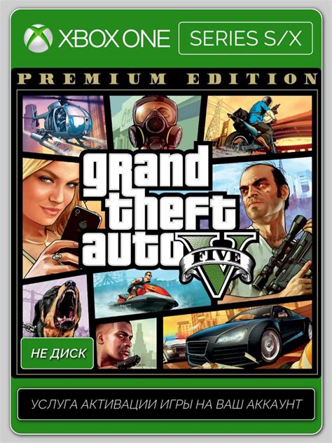 Grand Theft Auto V Premium Edition Xbox Услуга активации скачать ключи и сертификаты на