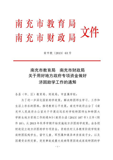 南充市教育局 南充市财政局关于用好地方政府专项资金做好济困助学工作的通知 四川省南充卫生学校