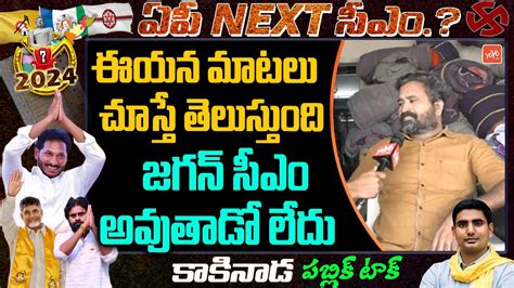 Kakinada Public Opinion On Cm Ys Jagan Ap Elections Ap Next Cm