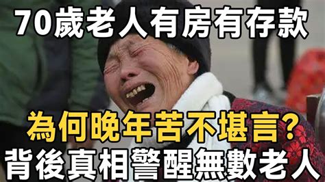 70歲老人有房有存款，還有退休金，為何晚年苦不堪言？背後真相警醒無數老人 晚年幸福的前提是不做三事 晚年 佛禪 Youtube