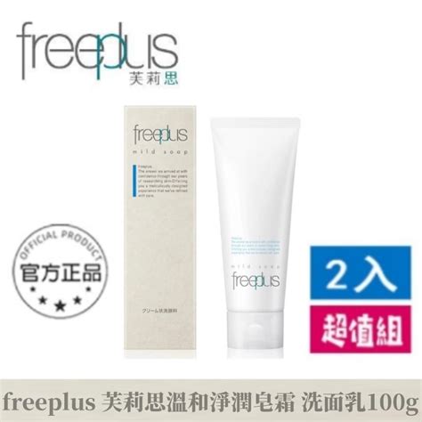 最新效期【freeplus 芙莉思】新版 芙莉思溫和淨潤皂霜100g 淨潤洗面乳 清潔卸妝 補水保濕（特惠2入組） 蝦皮購物