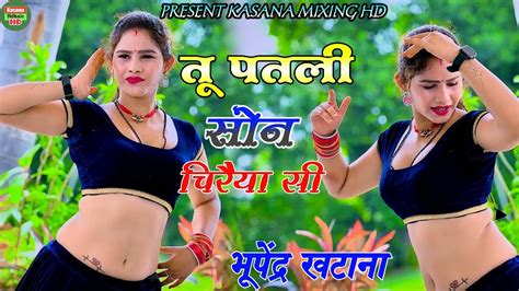 पतली सोन चिरैया सी Patli Son Chiraiya Si Bhupendra Khatana New Dj Mix