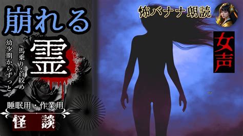 【怪談 怖い話】崩れる霊 馬乗り、首絞め 女性の霊が20年近くに渡り憑いてくる 心霊現象 崩れていく容姿【女性朗読】 Youtube