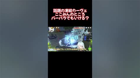 凍結開花カーヴェ、ここみんのところバーバラでもいけるかな？【原神 ねるめろ 切り抜き】 Shorts Youtube