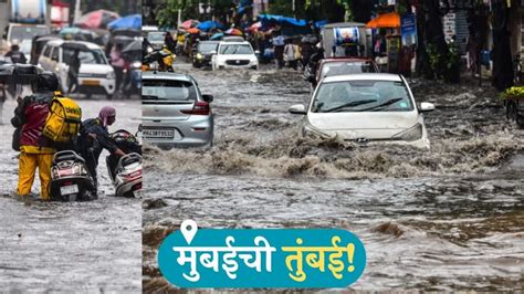 Mumbai Rain Update मुंबईत पावसामुळे अनेक ठिकाणी साचले पाणी वाहतुकीला