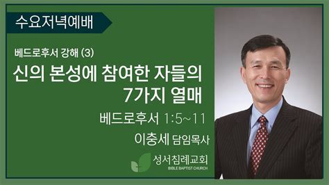 2024년 01월 17일│성서침례교회 수요저녁예배│이충세 목사│건강한 성도의 내적인 조건들│베드로후서 1장 5~11절 Youtube