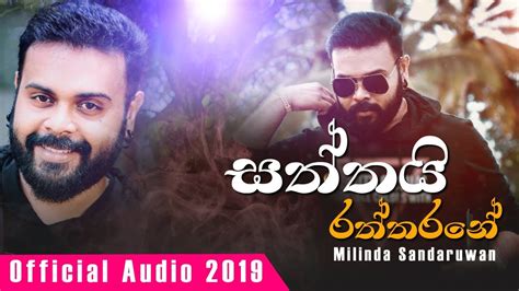 Saththai Raththarane Milinda Sandaruwan Official Audio Youtube