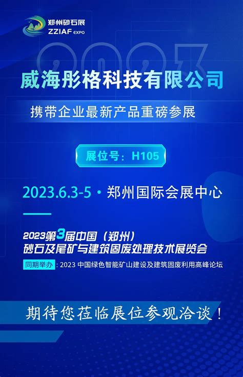 威海彤格科技有限公司邀您参加2023郑州砂石展 威海彤格科技有限公司