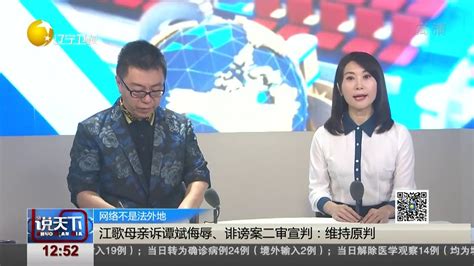 江歌母亲诉谭斌侮辱、诽谤案二审宣判：维持原判 Youtube