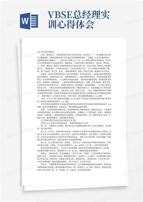 Vbse总经理实训心得体会word模板下载编号lnbogddp熊猫办公