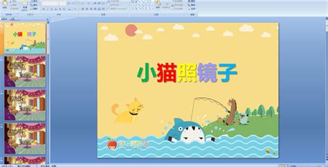幼儿园故事——小猫照镜子 Ppt配音