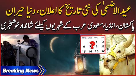 Breaking News Most Unique Eid Ul Adha Date Announced Eid Ul Adha