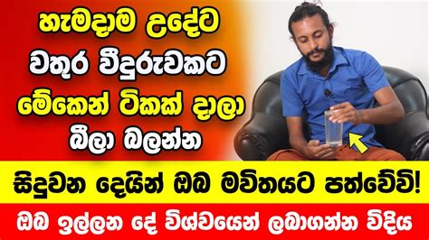 හැමදාම උදේට වතුර වීදුරුවකට මේකෙන් ටිකක් දාලා බිලා බලන්න මමත් මගේ