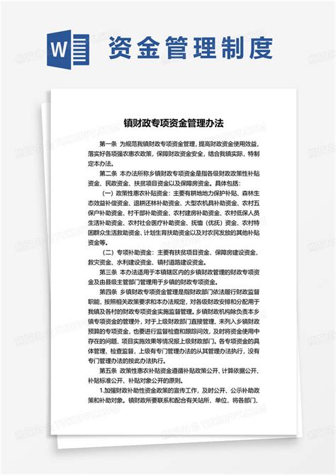 镇财政专项资金管理办法范本word模板下载管理办法图客巴巴