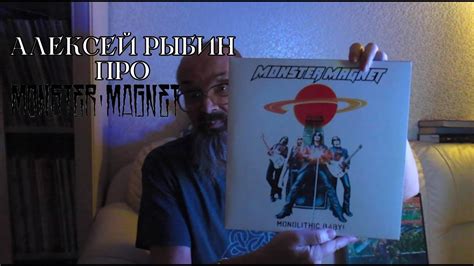 Алексей Рыбин про Monster Magnet Monolithic Baby YouTube