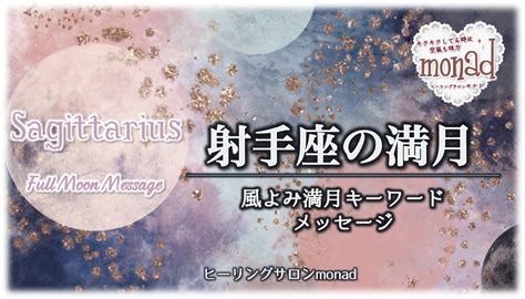 【射手座の満月】知ろうとしなくちゃ分からない、少し恥ずかしい。 変わる自分を楽しもう 魂が輝く 風よみ 島根⇆全国