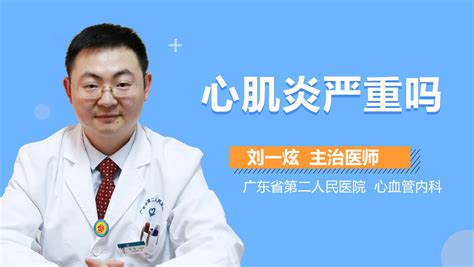 心肌炎严重吗 有来医生