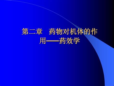 第二章 药物对机体的作用——药效学word文档在线阅读与下载无忧文档