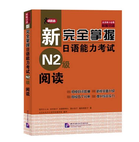 新完全掌握日语能力考试 N2级阅读