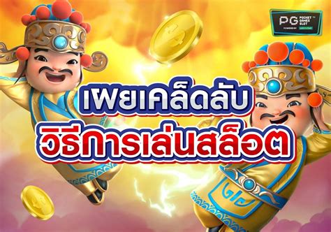 วธเลนสลอตใหไดเงน เคลดลบทใชทำกำไรจาก PG Slot