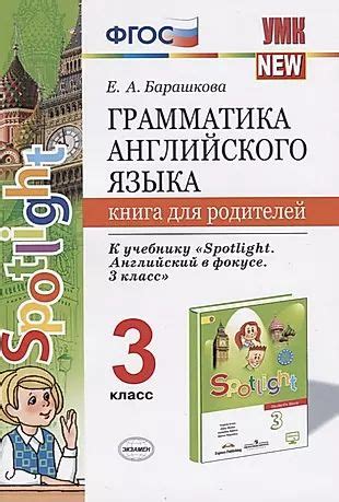 Грамматика англ. яз. 3 кл. Книга д/родителей (к уч. Быковой Spotlight 3 ...