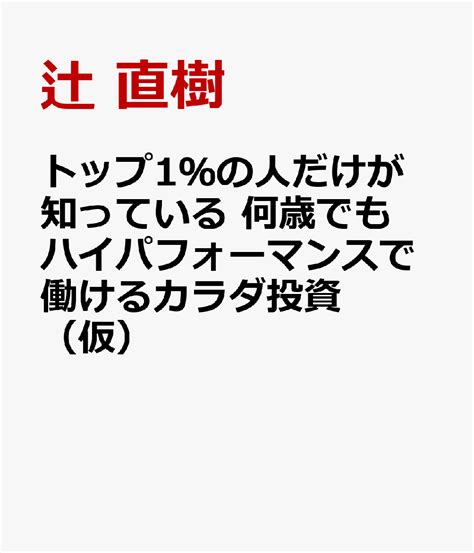 楽天ブックス トップ1％の人だけが知っている「若返りの真実」 辻 直樹 9784296122387 本