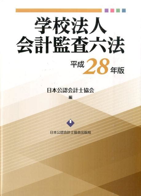 楽天ブックス 学校法人会計監査六法（平成28年版） 日本公認会計士協会 9784904901618 本