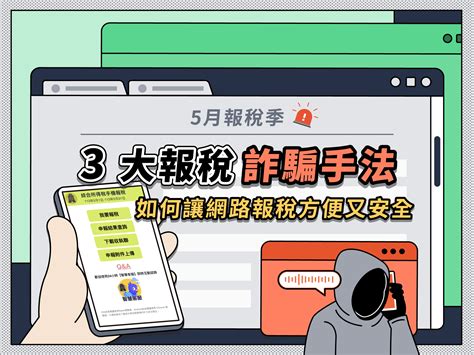 5月報稅季，揭露常見3大報稅詐騙手法，網路報稅怎麼做才能既方便又安全 Whoscall 專欄