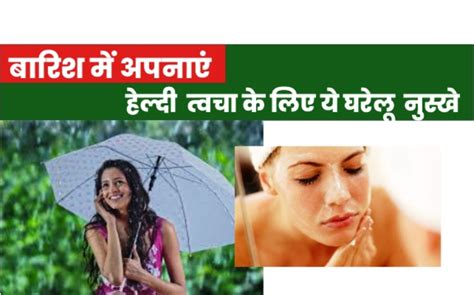 Skin Care बारिश में करें त्वचा की देखभाल How To Take Proper Care Of