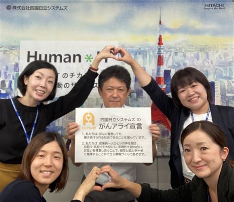 【がんアライアワード2021 ゴールド】株式会社四国日立システムズの「がんと就労」施策