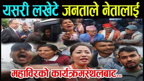 झलनाथ लखेटिएमहाविरको आन्दोलनबाटजनताको यस्तो आक्रो शल फडाaawaajtv Mahabirpun Dipendra