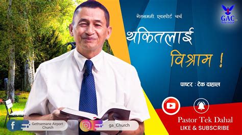 थकतलई वशरम Pastor Tek Dahal l Online Broadcast GAC l YouTube