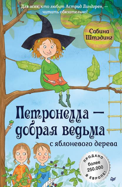 Петронелла – добрая ведьма с яблоневого дерева (Сабина Штэдинг ...