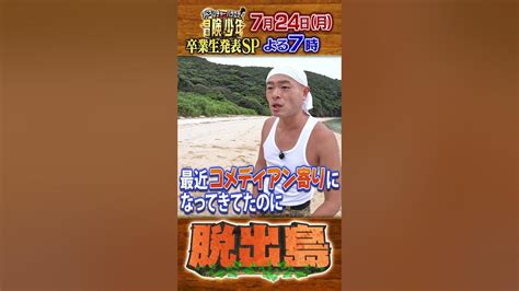 冒険少年』7 24 月 【先行チョイ見せ】ある冒険メンバーが卒業記念で脱出島へ！ あばれる君 が迎え撃つ【tbs】 Youtube