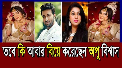 তবে কি আবার বিয়ে করছেন অপু বিশ্বাস শাকিব। অপুবিশ্বাস। শাকিব অপু।