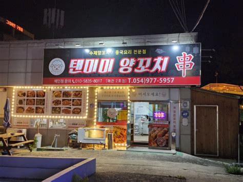 왜관 맛집 텐미미 양꼬치 추천 네이버 블로그