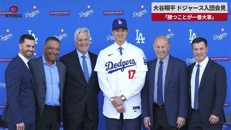 速報大谷翔平 ドジャース入団会見 勝つことが一番大事優勝へ決意 YouTube