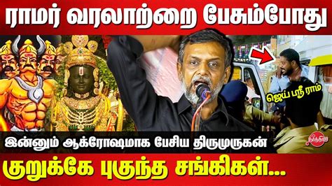 Ayodhya Ram Mandir Thirumurugan Gandhi Latest Speech Ravanan YouTube