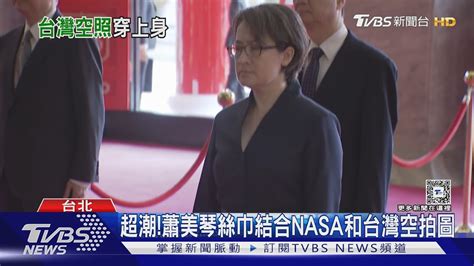 超潮 蕭美琴絲巾結合nasa和台灣空拍圖｜tvbs新聞 Tvbsnews02 Youtube