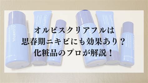 【中学生必見】オルビスクリアフルは思春期ニキビにも効果ある？ 【2024年最新版】ニキビケア化粧品おすすめ12選を人気の32商品から比較！