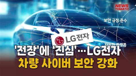 전장에 ‘진심lg전자 차량 사이버 보안 강화 말하는 기자들산업0402 Youtube